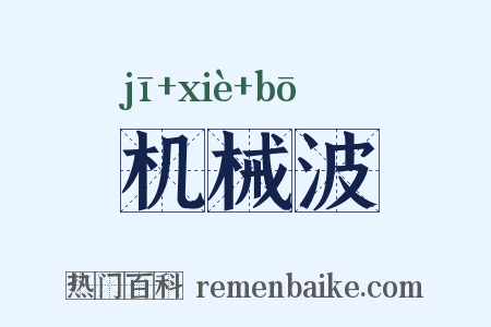 机械波是什么意思的图片